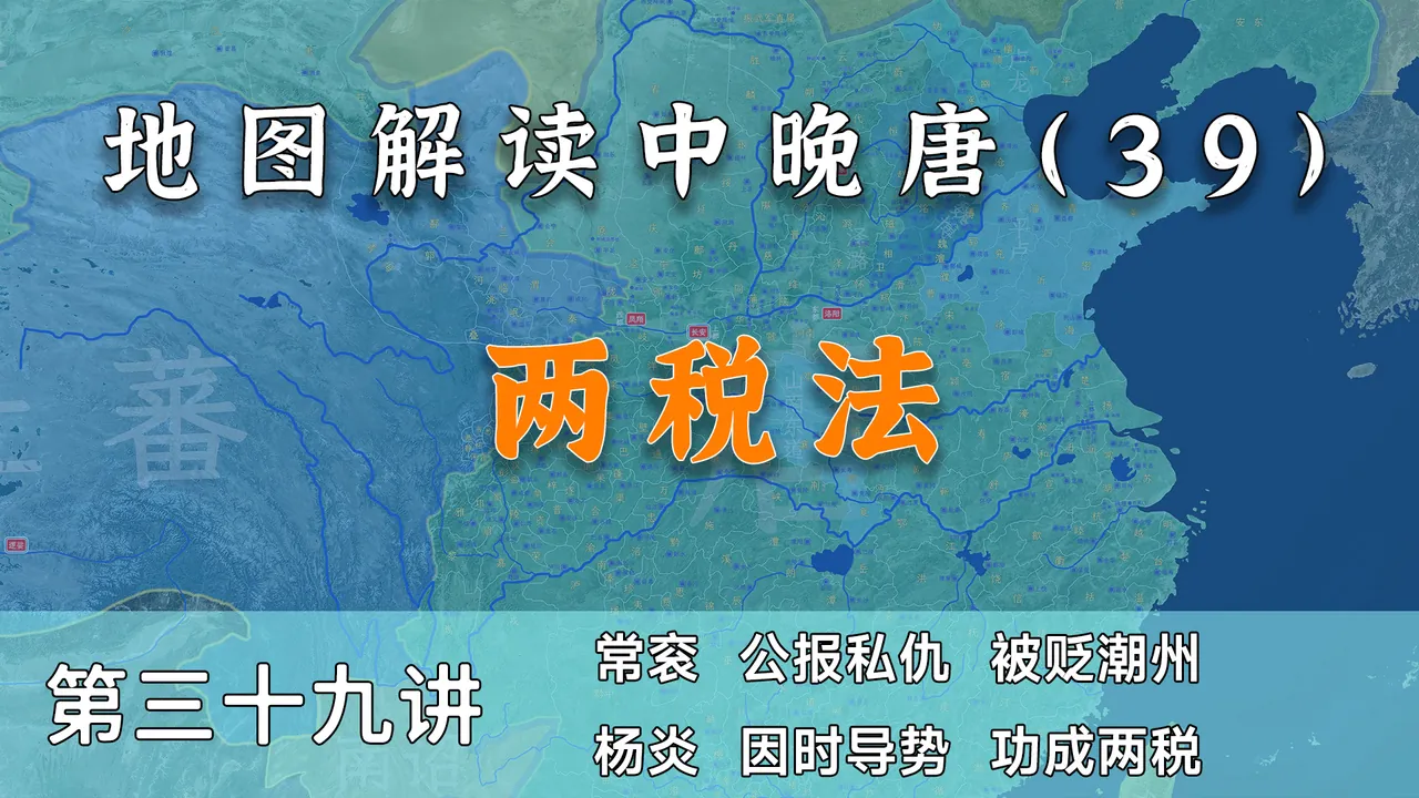 重大改革！14分钟了解两税法和它主要实施人杨炎【中晚唐风云39】