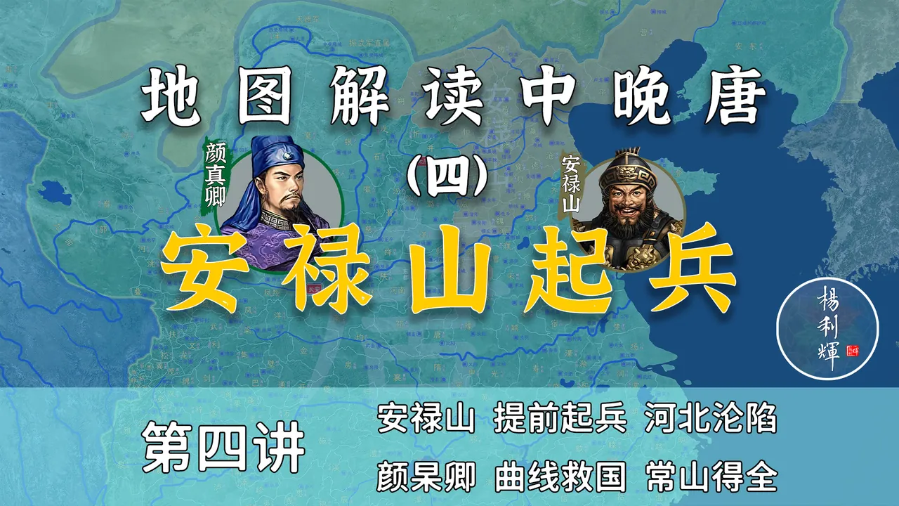 颜真卿出场！14分钟了解安史之乱初期河北是如何沦陷的【中晚唐风云4】