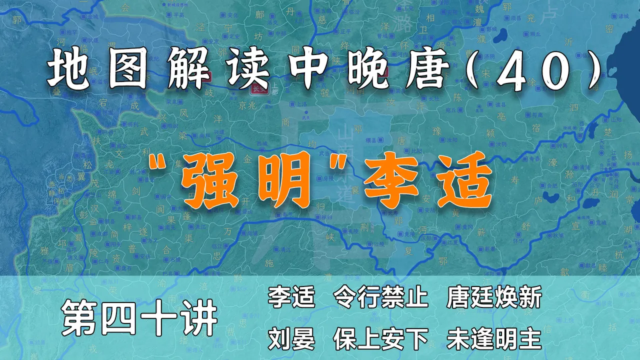 刘晏冤死！15分钟了解唐德宗李适初期改革【中晚唐40】