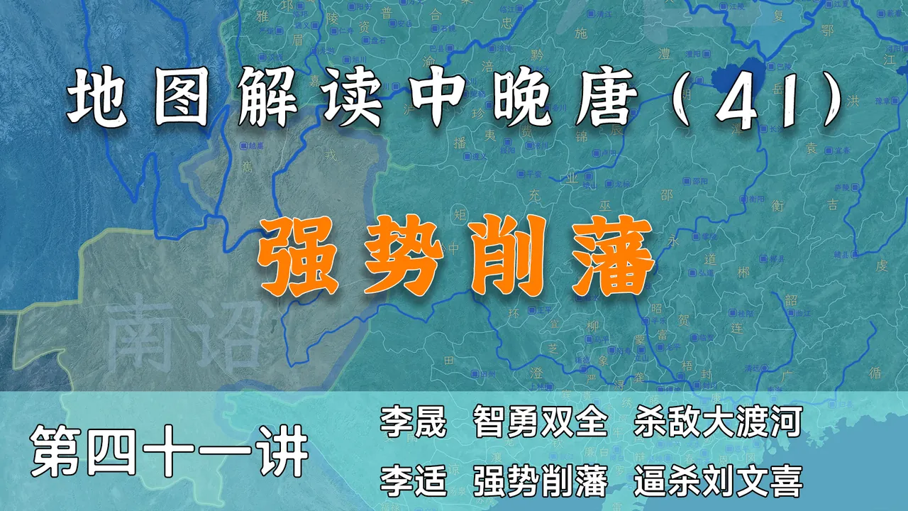 南诏入侵！15分钟了解唐德宗初期强势平乱的过程【中晚唐41】