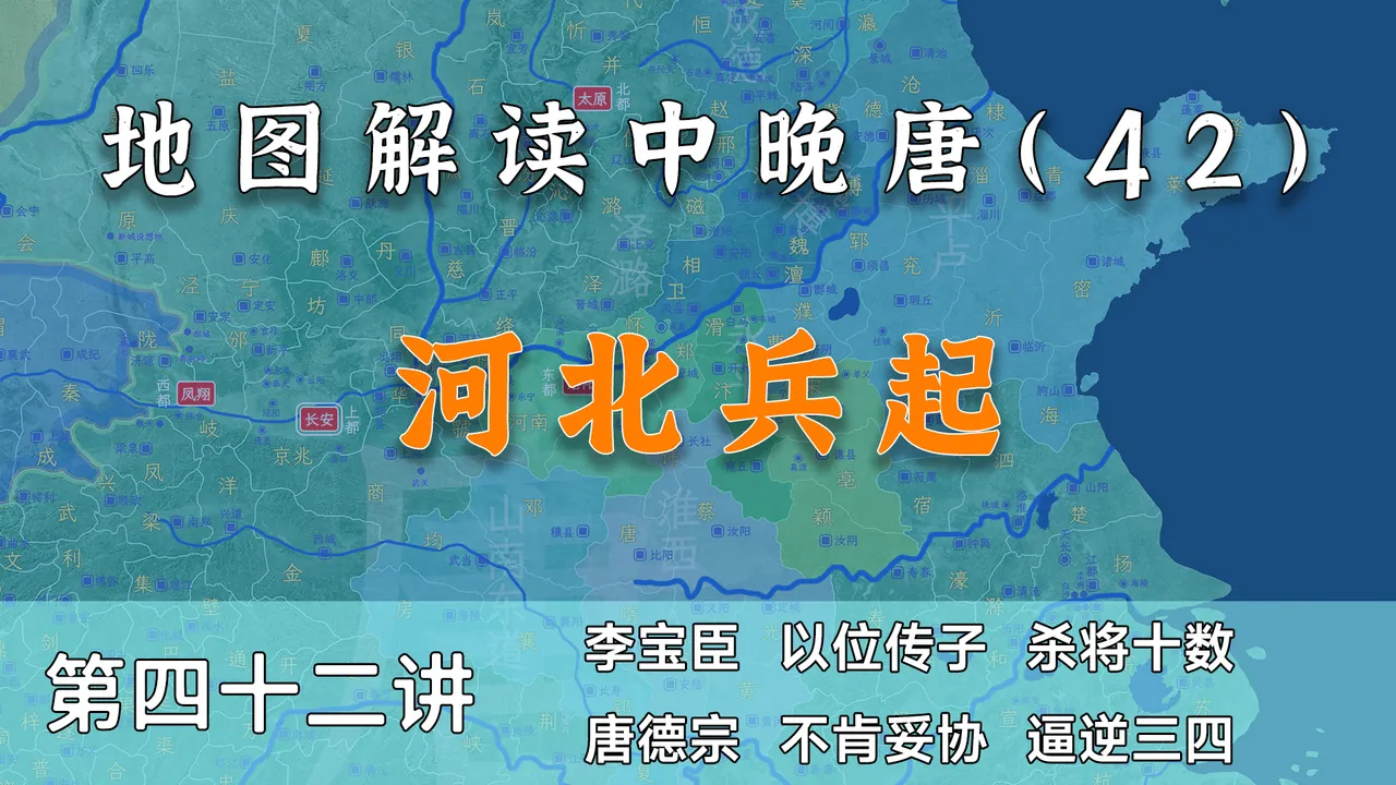 河北又乱！12分钟了解李宝臣之死引发的的蝴蝶效应【中晚唐42】
