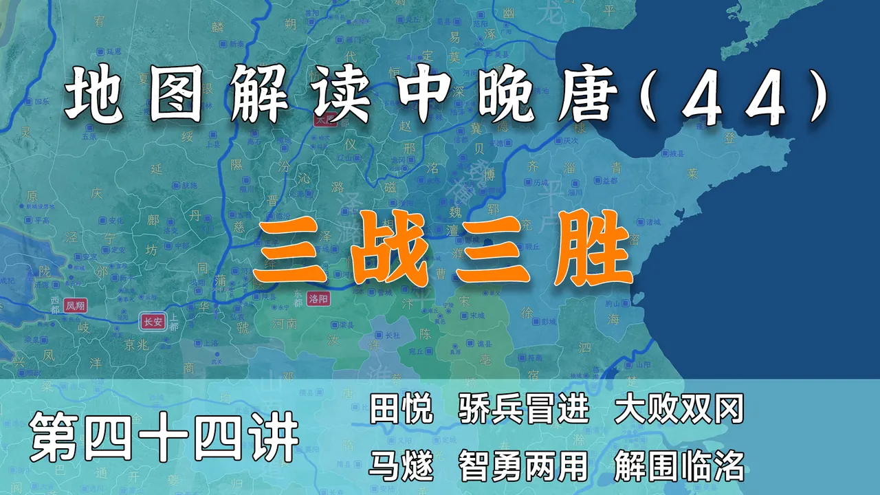 三战三胜！14分钟了解唐军在平叛前期的勇猛表现【中晚唐44】