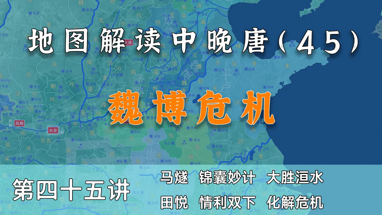 官军大胜！13分钟了解大败魏博的洹水之战！【中晚唐风云45】