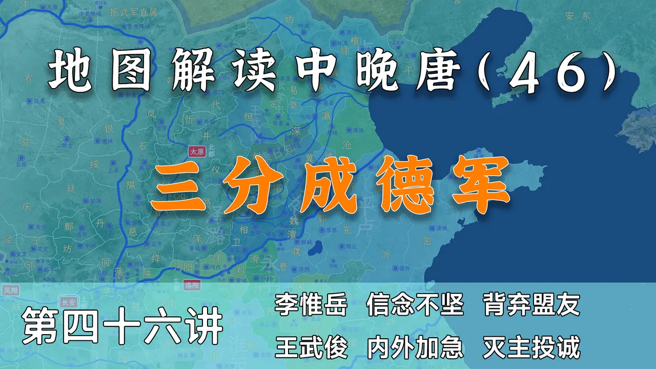 三分成德！12分钟了解成德军被唐廷肢解过全程【中晚唐风云46】