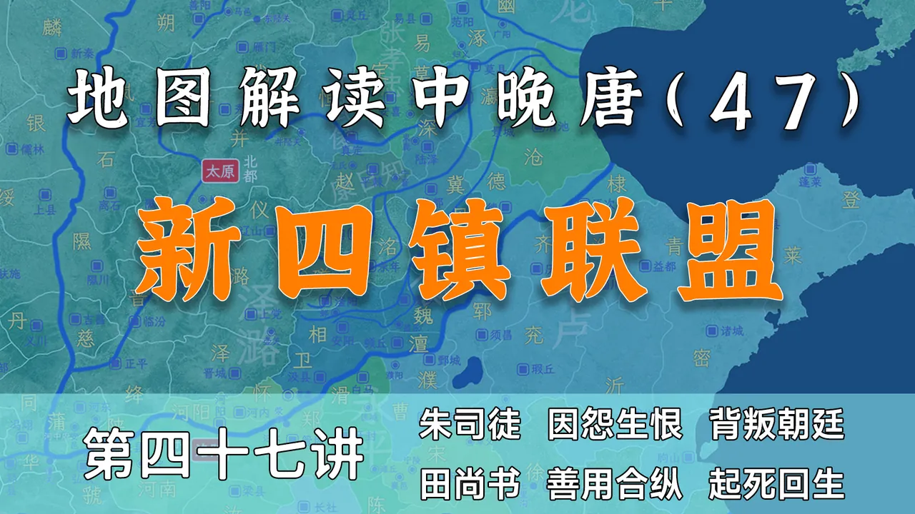 唐德宗悲剧的开始！14分钟了解河朔诸镇联盟的过程【中晚唐47】