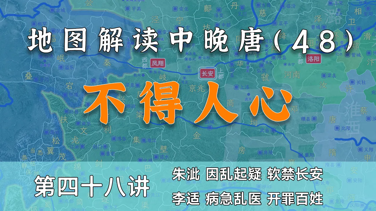 卢杞弄权！12分钟了解唐德宗李适是如何病急乱投医的【中晚唐48】