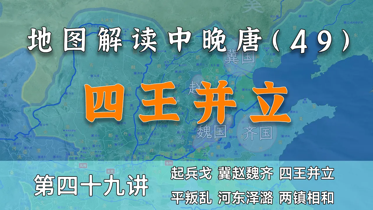 四王并立！11分钟了解“四王二帝之乱”的四王来由【中晚唐49】