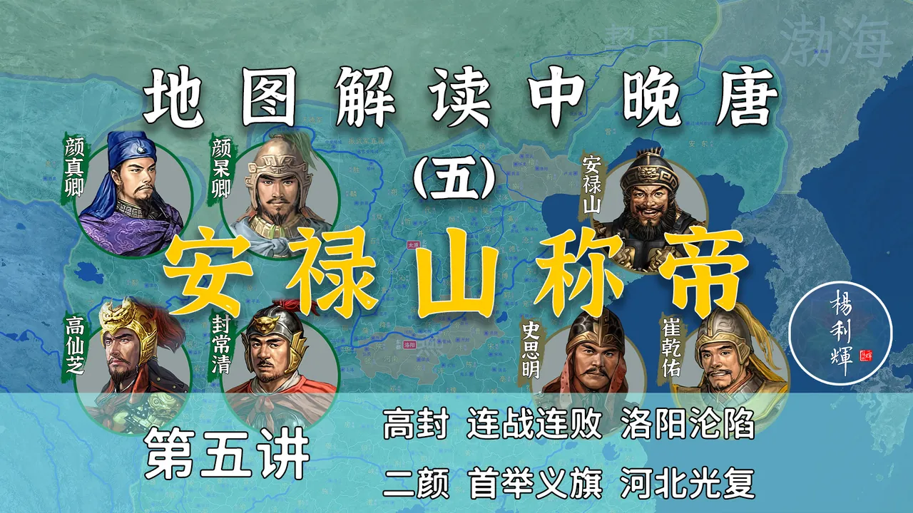 安禄山称帝！15分钟搞懂颜真卿兄弟是如何收复河北的【中晚唐5】