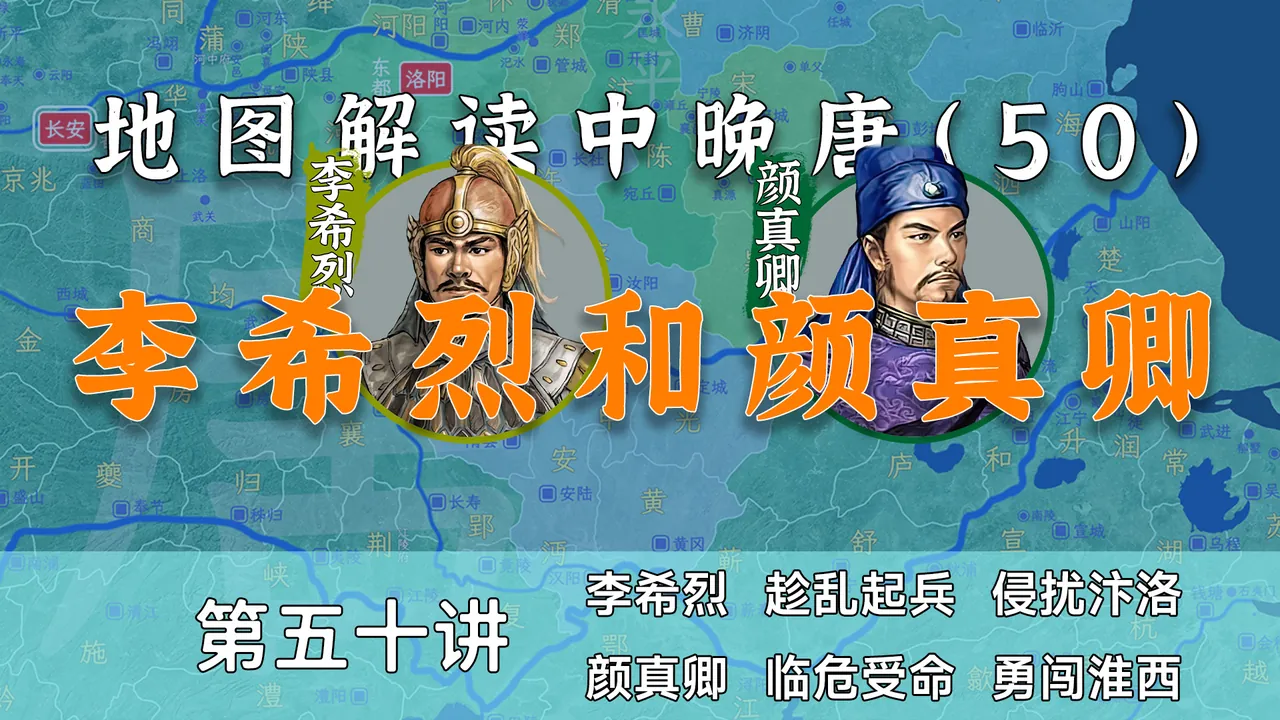 忠肝义胆颜真卿！14分钟了解淮西李希烈反叛全过程【中晚唐50】