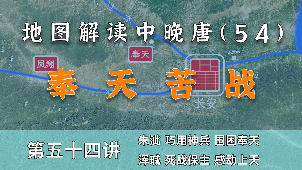 壮哉浑瑊！18分钟详细了解中唐重要转折点-奉天之战【中晚唐54】