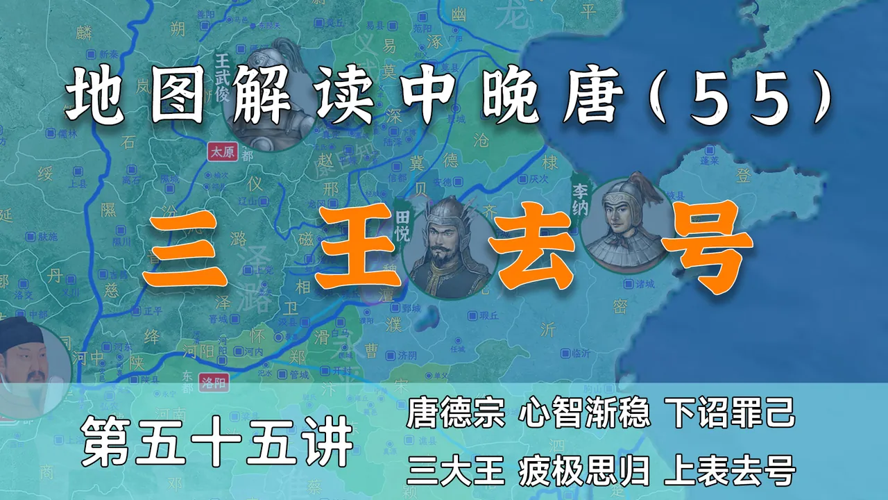 下诏罪己！不撞南墙不回头的唐德宗，终于服软了【中晚唐风云55】