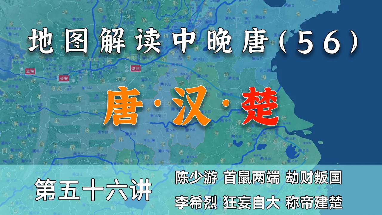 “二帝”到齐！14分钟了解李希烈称帝全因后果【中晚唐风云56】