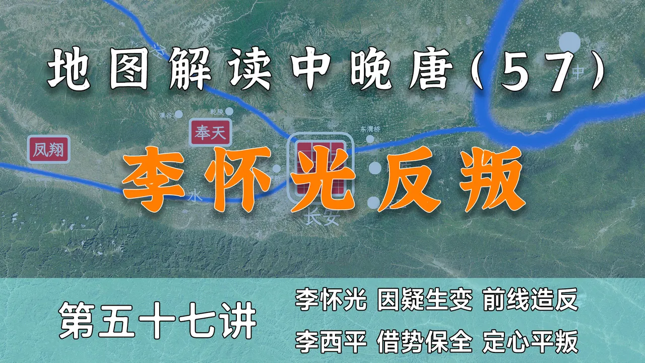 中晚唐没救了，救驾有功的大帅李怀光转眼也造了反【中晚唐57】
