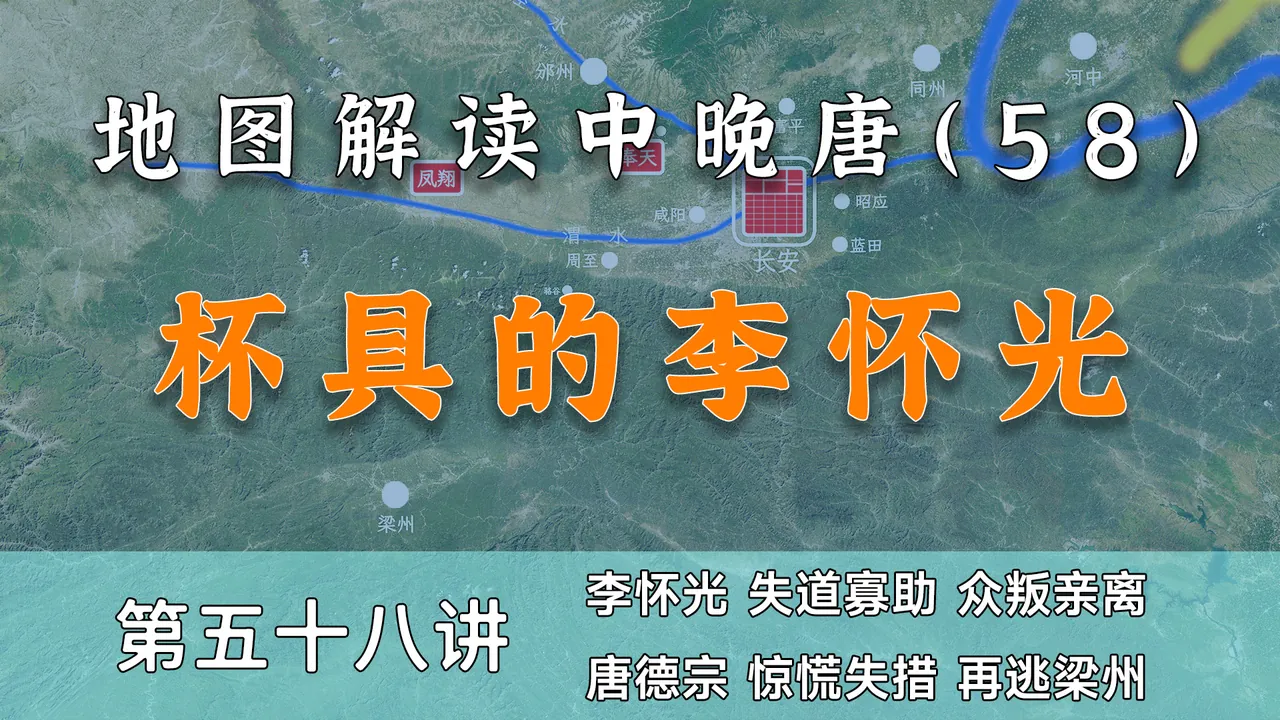 杯具的李怀光！造反造到这个份上也没谁了！【中晚唐风云58】