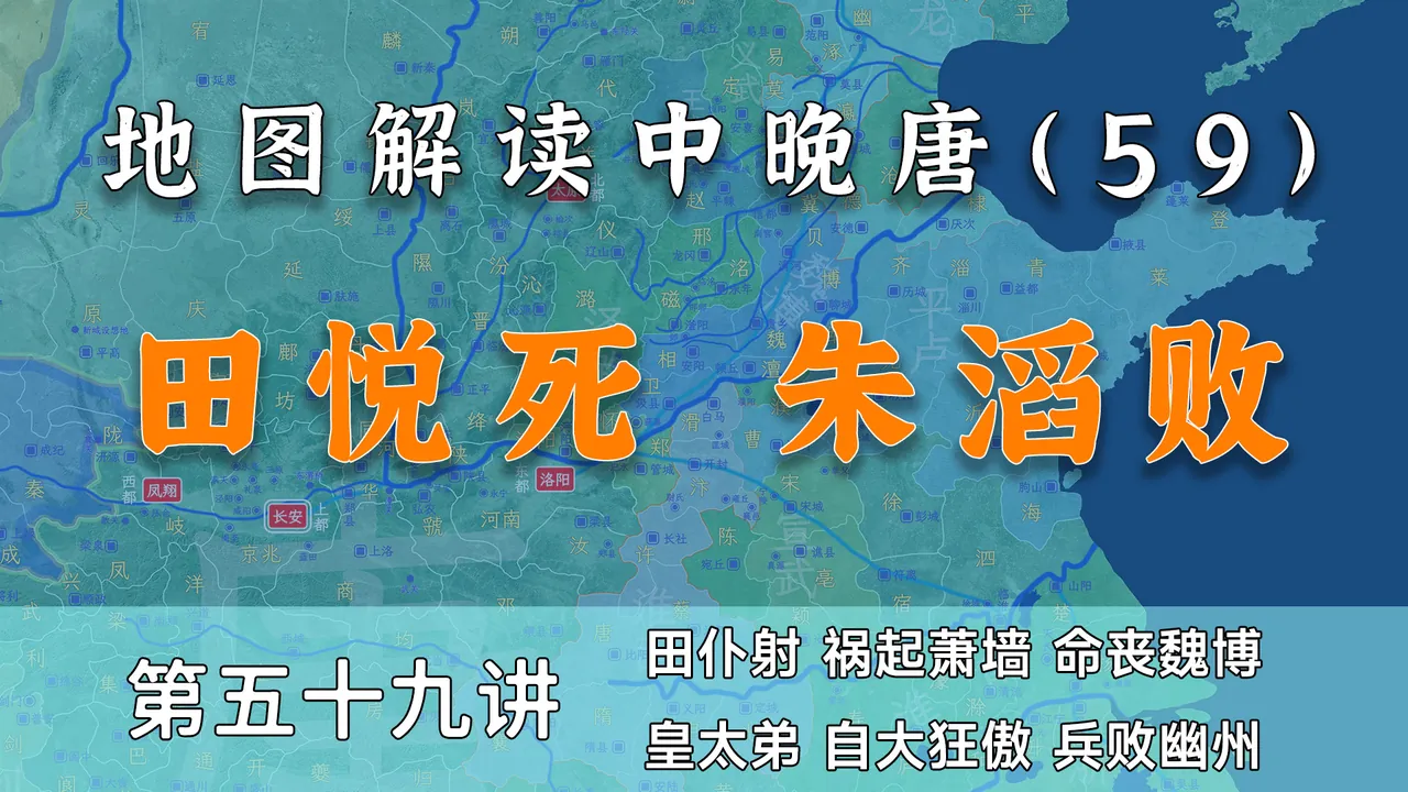 河朔终于要安宁了！20分钟了解田悦之死和朱滔之败【中晚唐59】