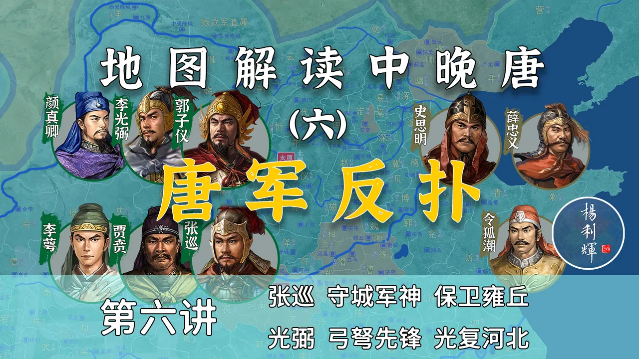 李光弼出场！18分钟了解安史之乱初期唐军的反扑过程【中晚唐6】