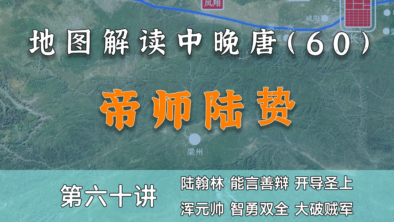 陆贽大才！唐德宗人生最灰暗时刻有人给指明了方向！【中晚唐60】