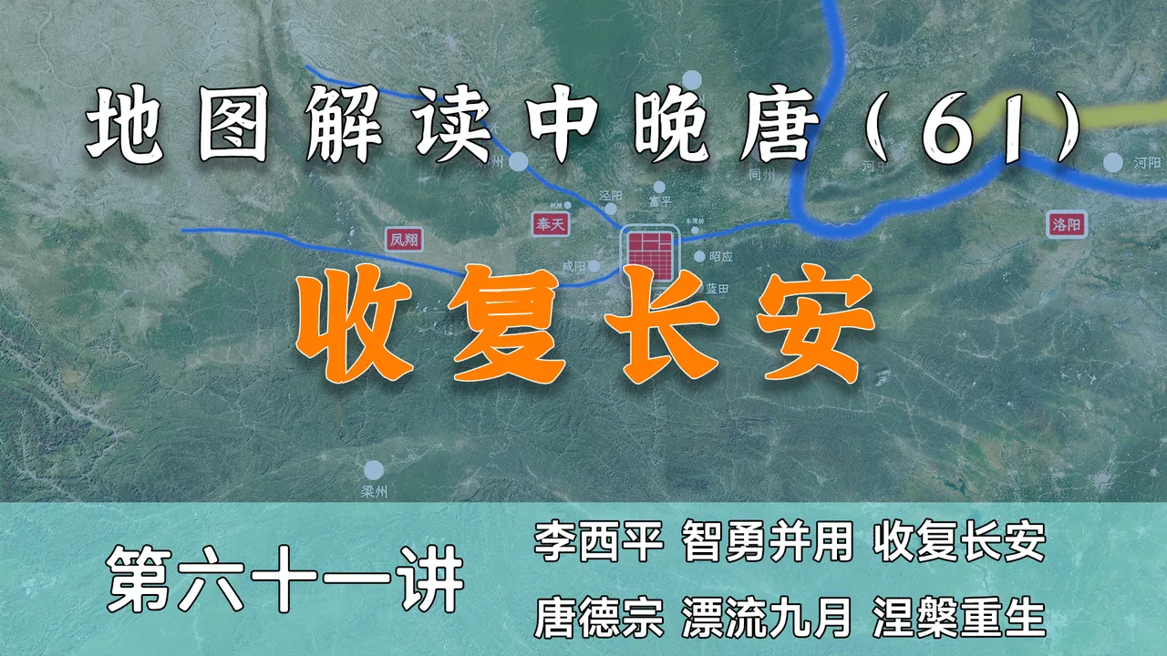 三丢三复！15分钟详细了解西平王李晟收复长安全过程【中晚唐61】