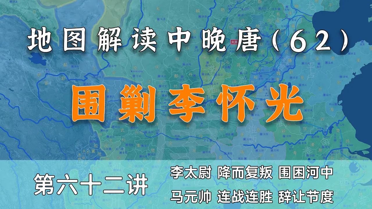 马燧辞帅！12分钟了解猫在河中的李怀光如何被暴揍的【中晚唐62】
