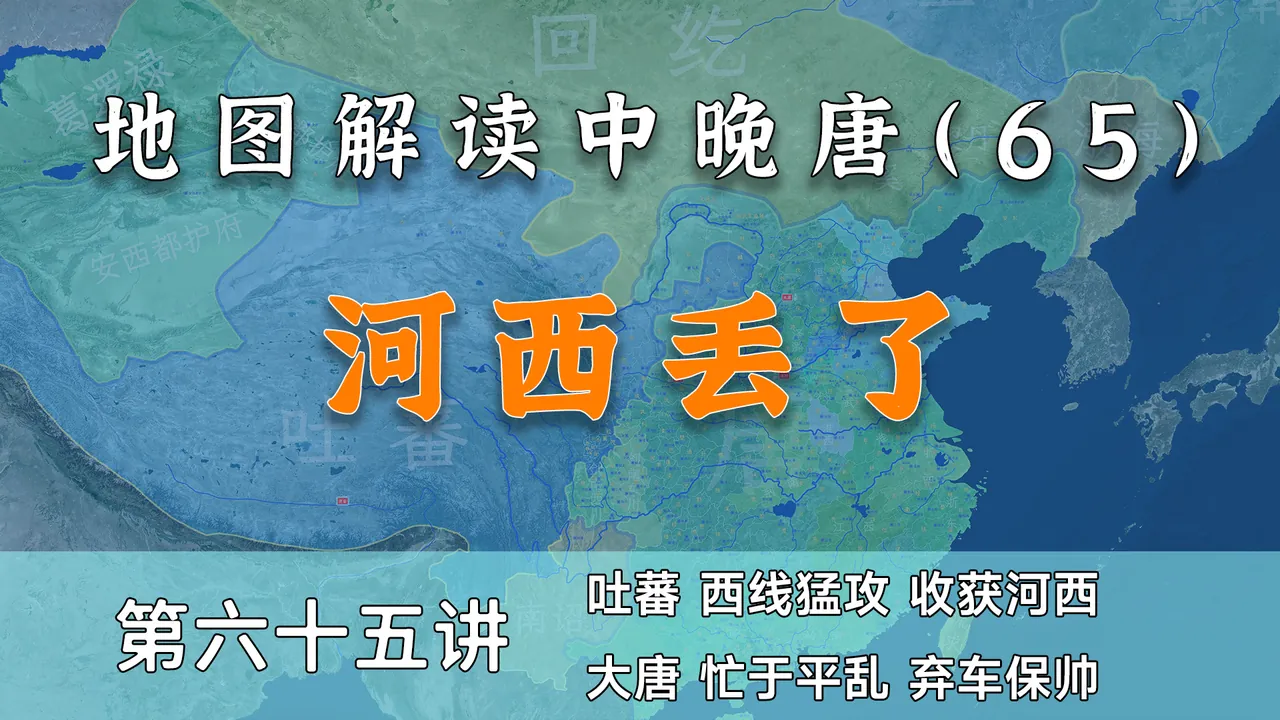 河西丢了！15分钟了解吐蕃和唐朝辛苦建立盟约全过程【中晚唐65】