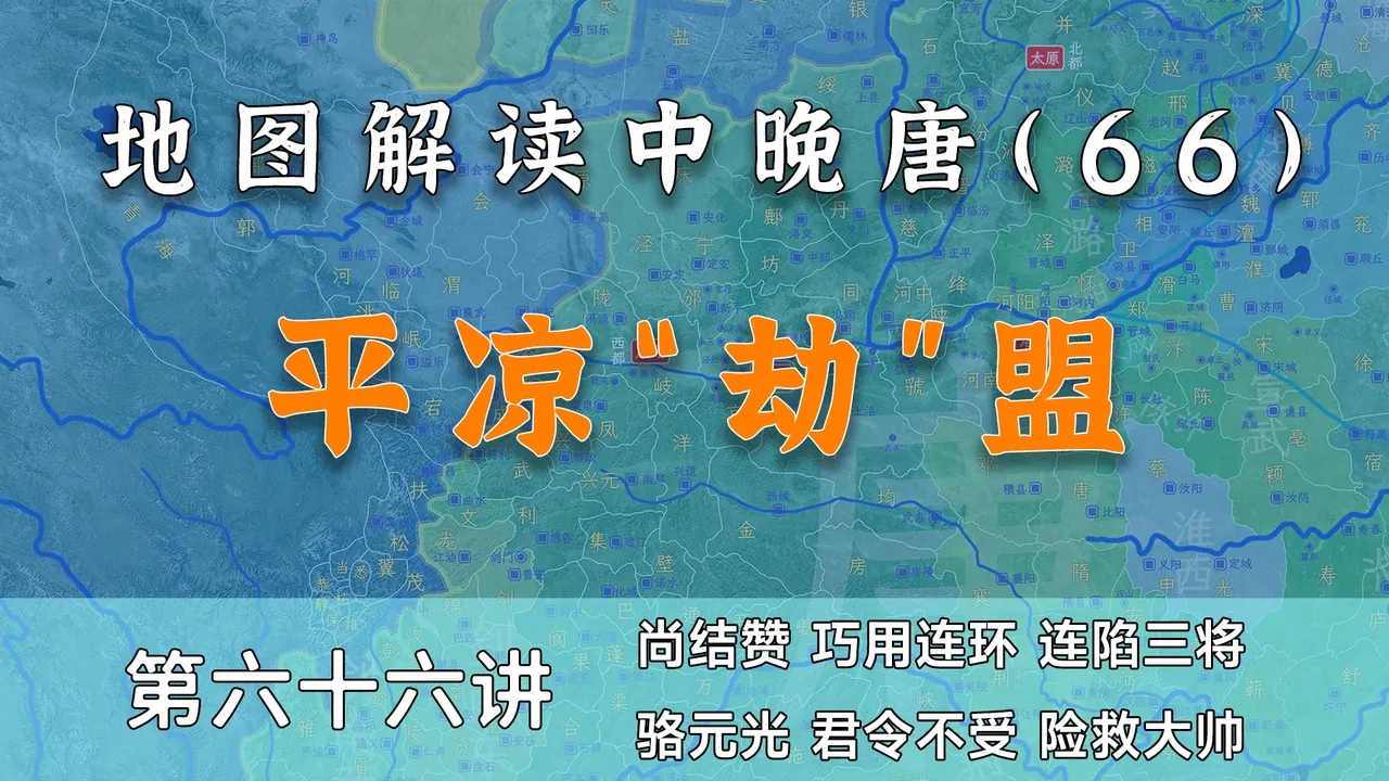 惊天阴谋！16分钟详细了解中唐著名事件--平凉劫盟【中晚唐66】