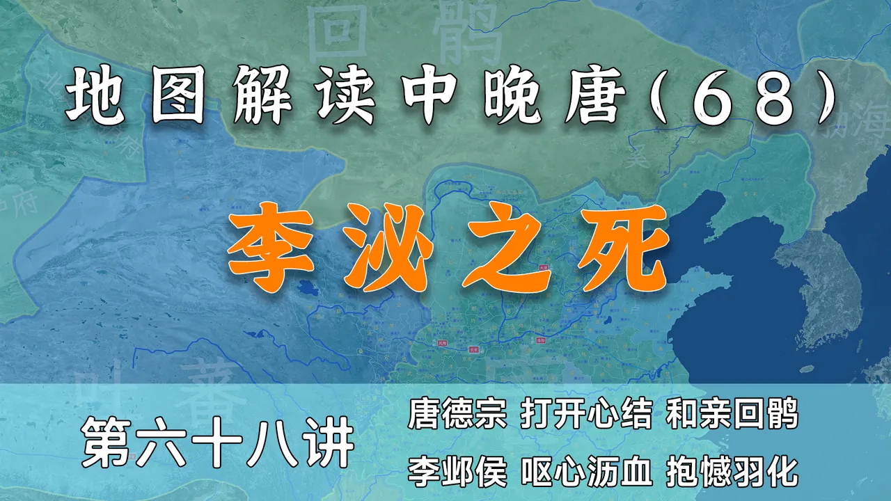 回纥改回鹘！21分钟看懂李泌最后两年为大唐布的局【中晚唐68】