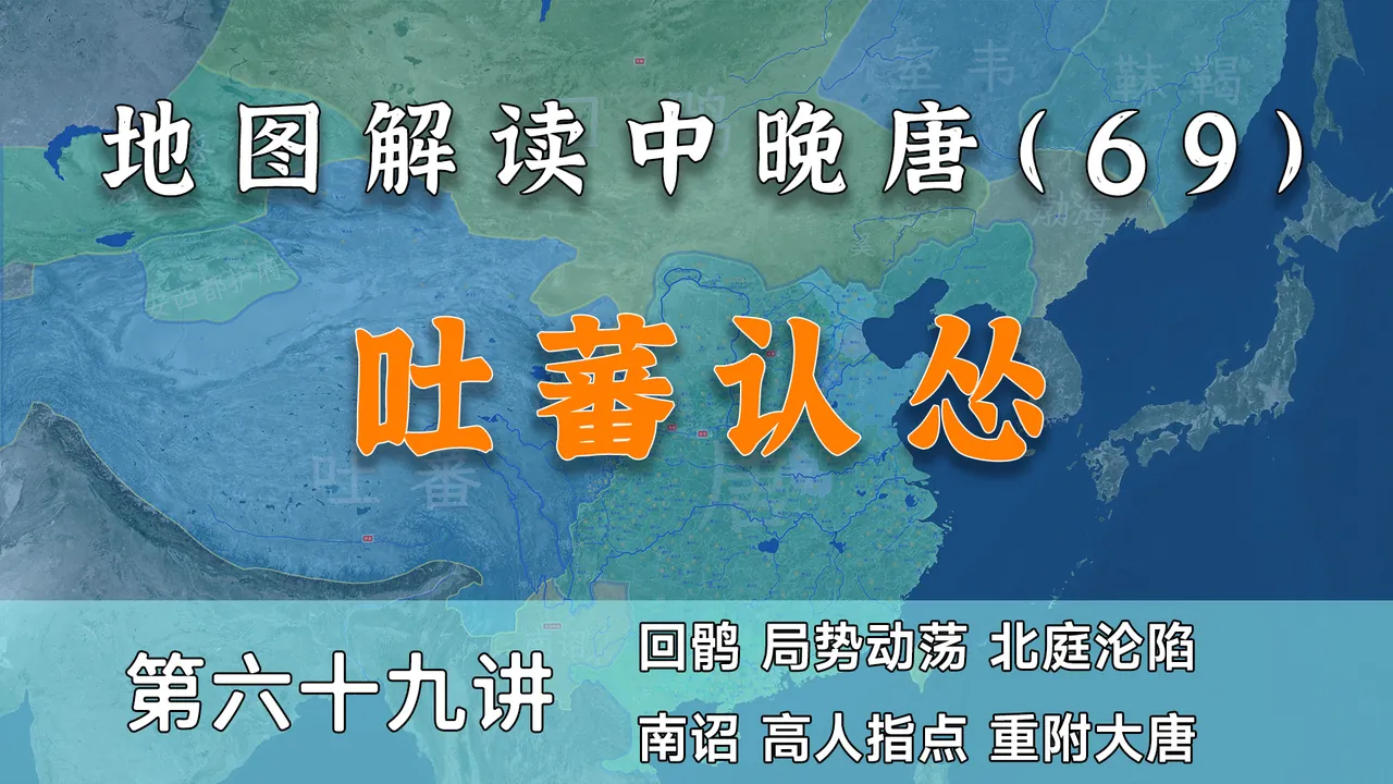 北庭沦陷！16分钟了解回鹘和南诏是如何的吐蕃决裂的【中晚唐69】