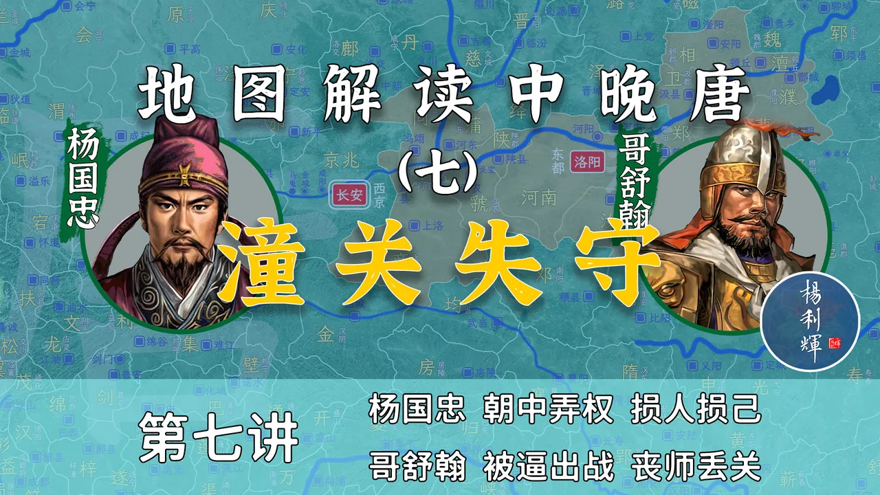 潼关失守！16分钟了解安史之乱中潼关是如何失守的【中晚唐7】