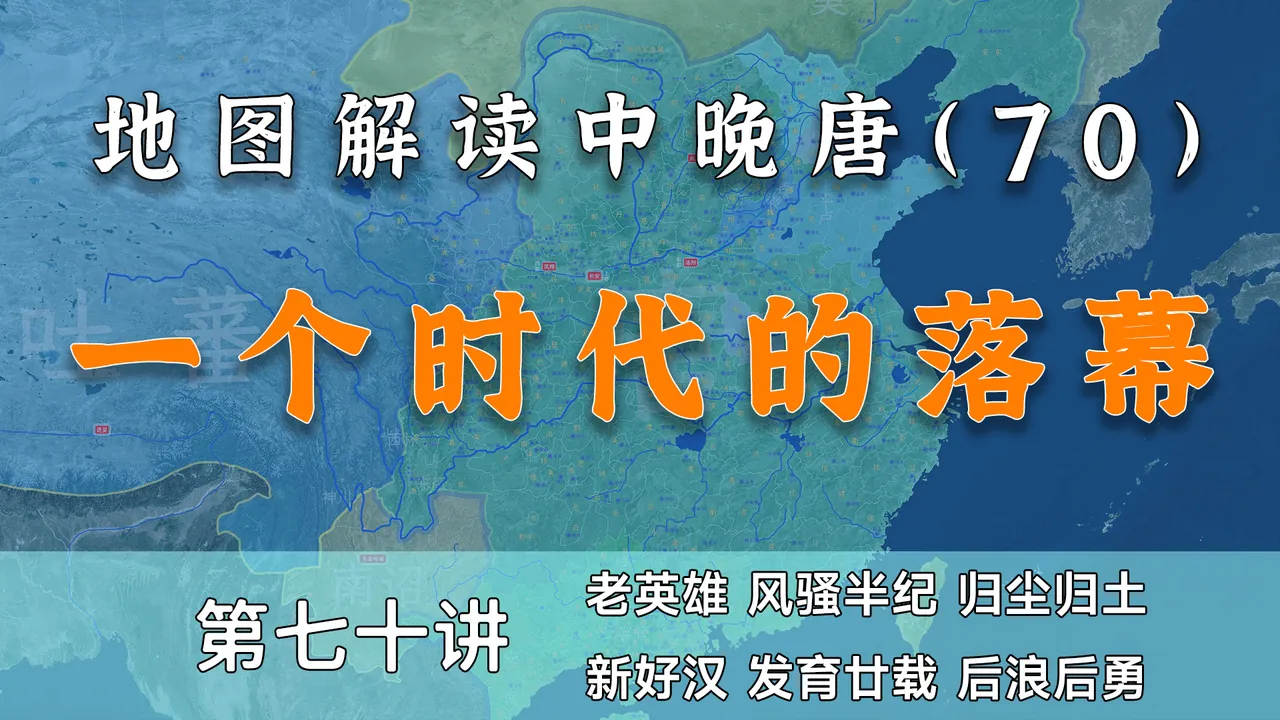 英雄落幕！14分钟了解中唐名将的最后归宿【中晚唐70】