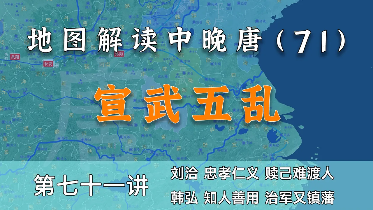 七年五乱！13分钟全面了解宣武军的五次动荡【中晚唐71】