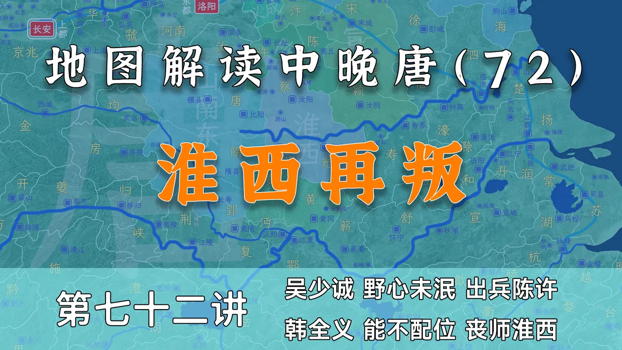 昏庸李适！12分钟了解淮西吴少诚之乱的全因后果【中晚唐风云72】
