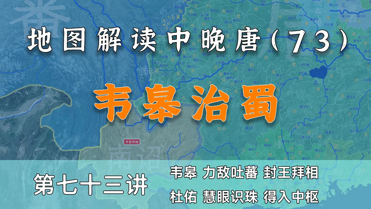 诸葛亮再世？十三分钟了解韦皋治蜀和徐州之乱【中晚唐风云73】