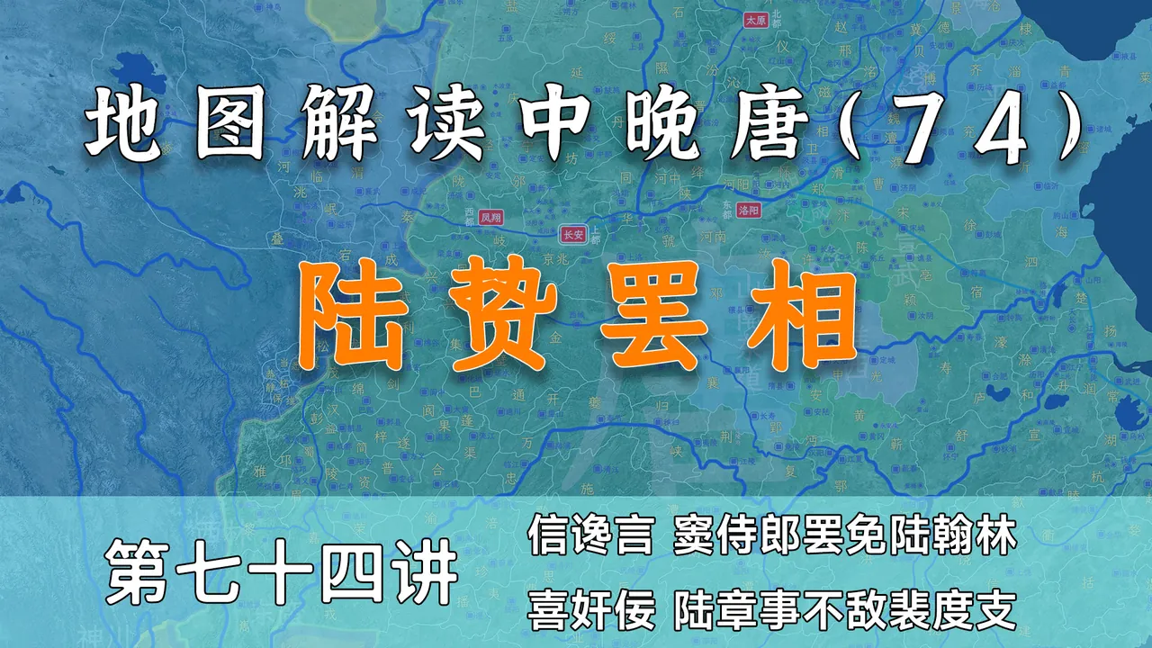 陆贽罢相！11分钟了解唐德宗李适后期有多昏庸【中晚唐风云74】