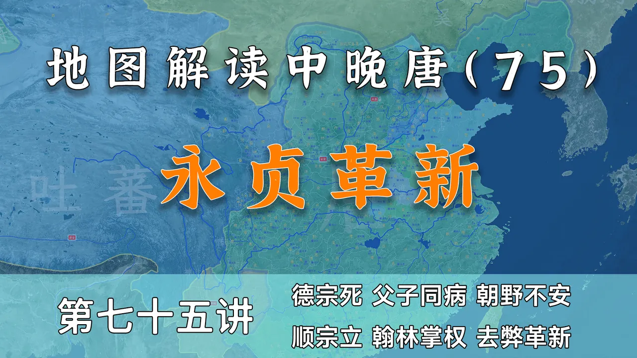 李适之死！十五分钟了解唐顺宗艰难继位全过程【中晚唐风云75】