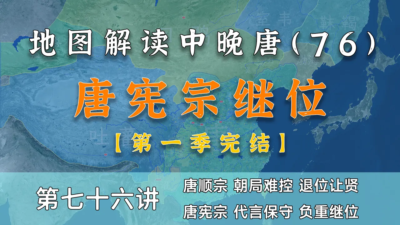 【完结】18分钟了解永贞革新失败和唐宪宗继位全过程【中晚唐76】