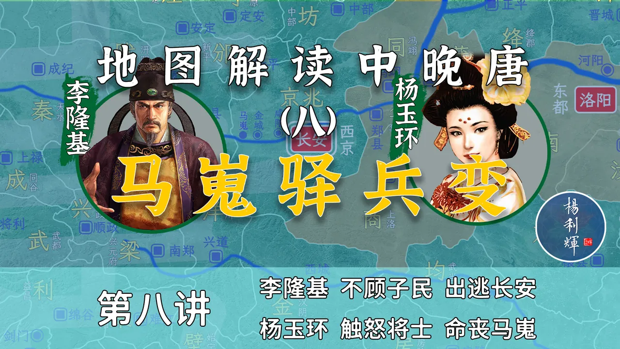 杨贵妃身死！15分钟了解马嵬驿之变的全过程【中晚唐风云8】