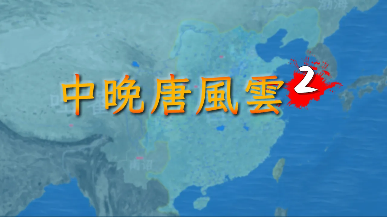 唐宪宗提前继位！中晚唐风云第二季开播【1】
