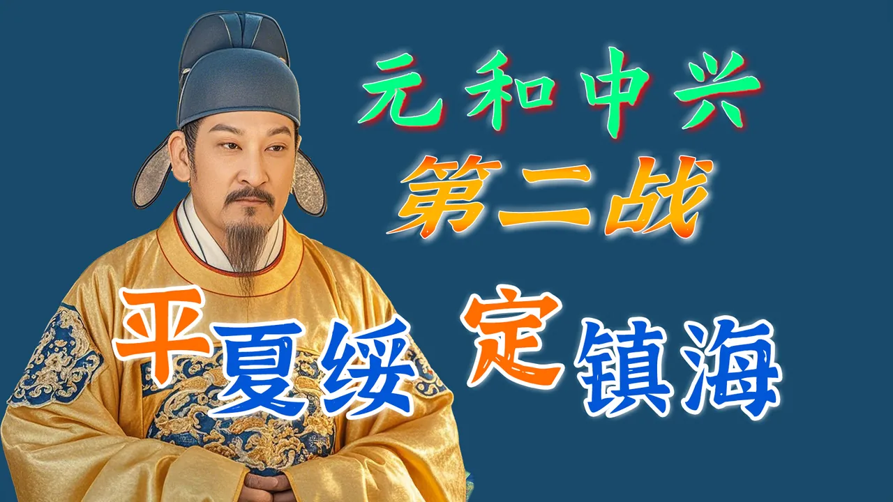 连烧三把火！平夏绥、定镇海，元和中兴要来了【中晚唐第二季3】