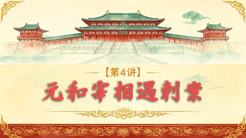 反转再反转！30分钟详细了解元和宰相遇刺案