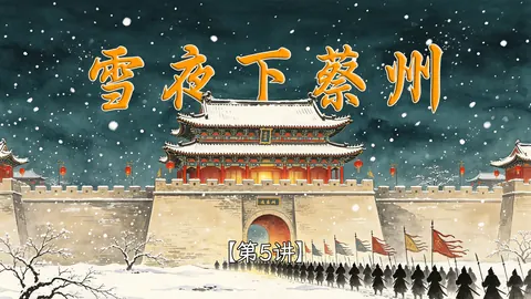 30分钟彻底搞懂雪夜下蔡州！【中晚唐2】第五讲