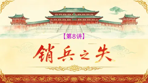 一个视频看清元和中兴崩盘的全过程【中晚唐2】第八讲