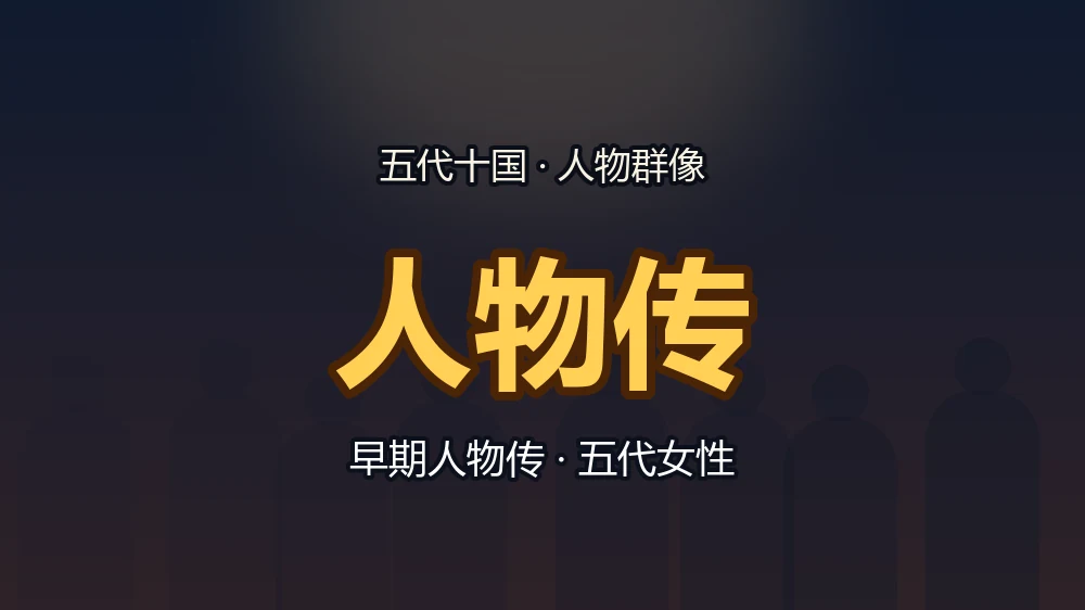 人物传