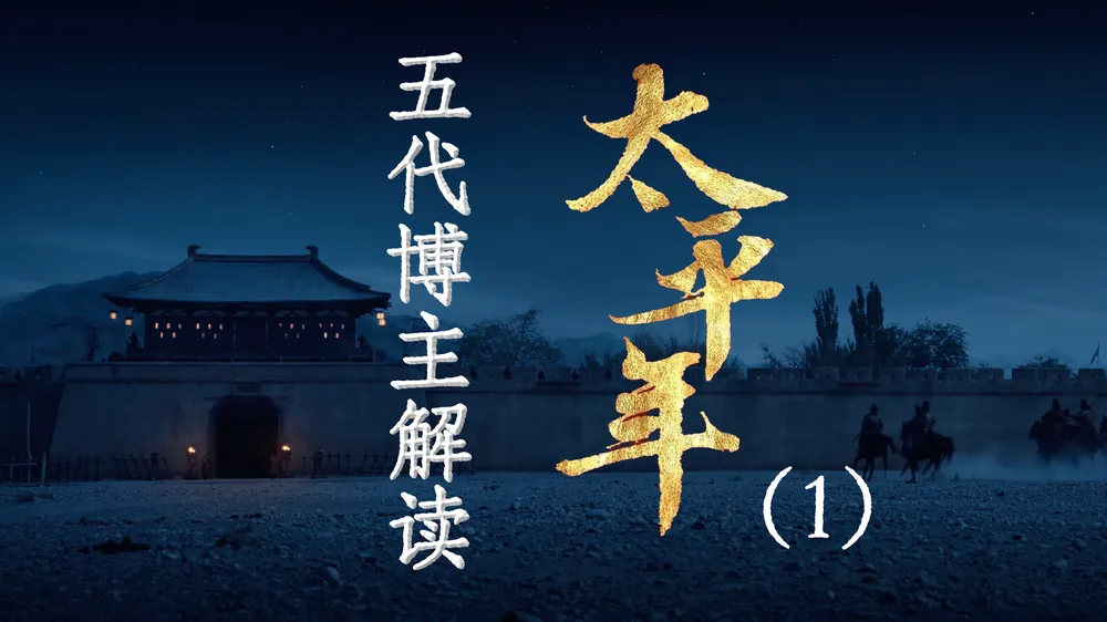 太平年解读
