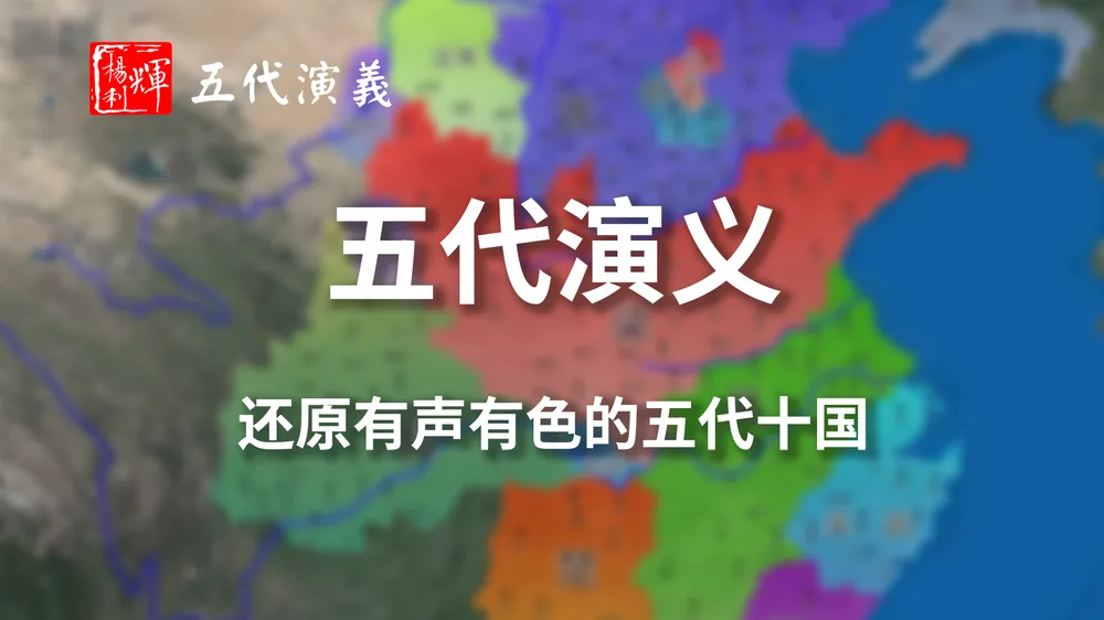 五代演义
