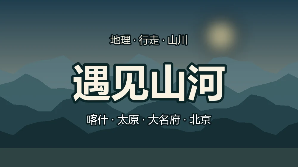 遇见山河