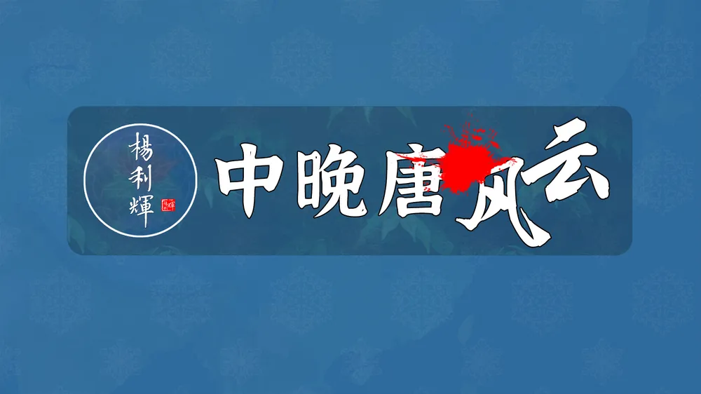 中晚唐风云