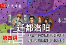 五代演义4:长安再见!8分钟了解朱温是如何逼唐朝迁都的 【地图解说五代十国】-杨利辉官方网站
