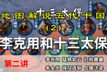 五代演义2:十三太保!沙陀李克用的崛起和黄巢败走长安【地图解说五代十国】-杨利辉官方网站