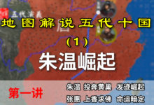 五代演义1:朱温发迹!13分钟了解朱温是如何草根崛起的【地图解说五代十国】-杨利辉官方网站