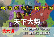 五代演义6:前蜀建立!7分钟了解唐亡后17个主要势力概况【地图解说五代十国】-杨利辉官方网站